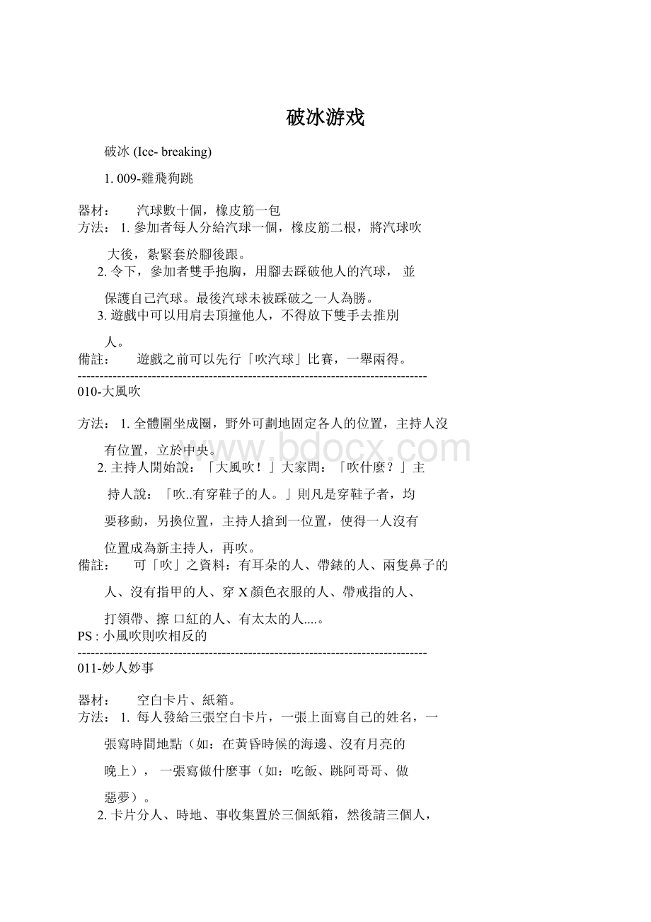 破冰游戏文档格式.docx