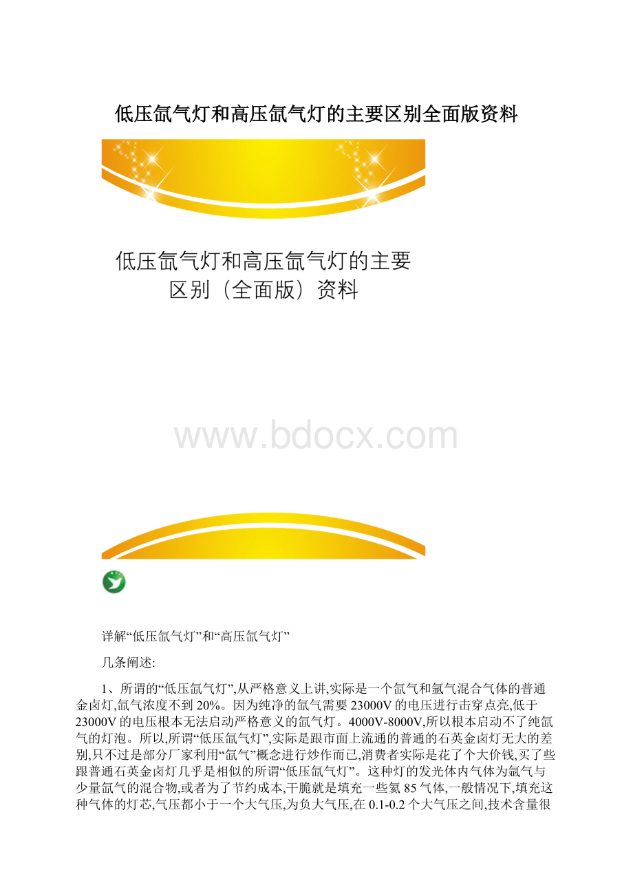 低压氙气灯和高压氙气灯的主要区别全面版资料文档格式.docx