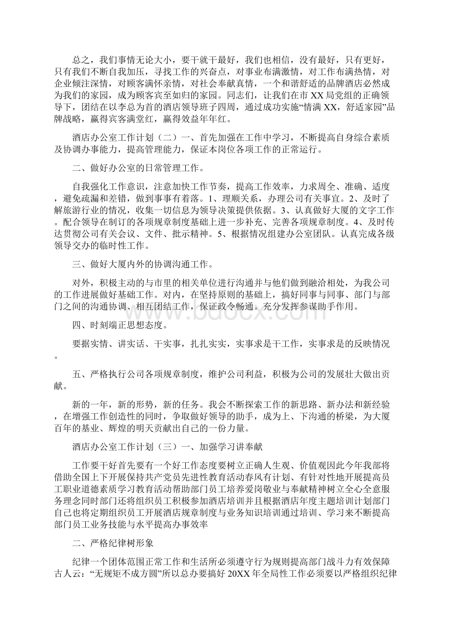 酒店办公室工作计划文档格式.docx_第3页