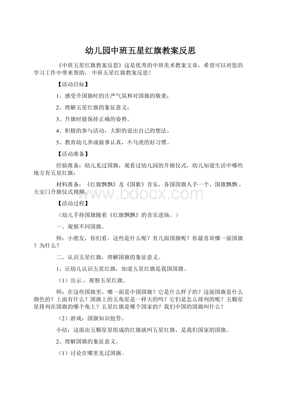 幼儿园中班五星红旗教案反思Word文件下载.docx_第1页