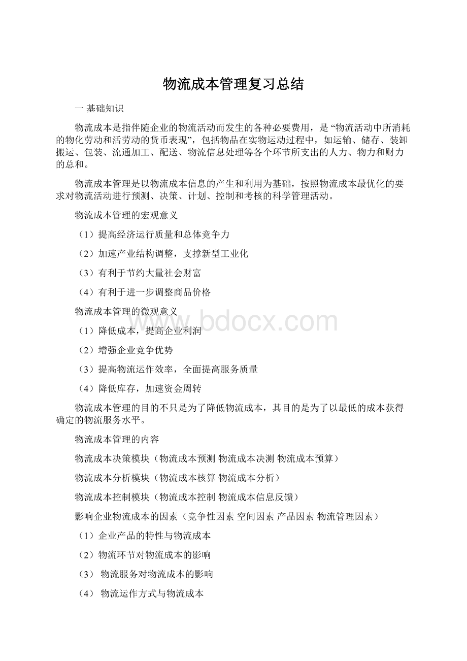 物流成本管理复习总结.docx