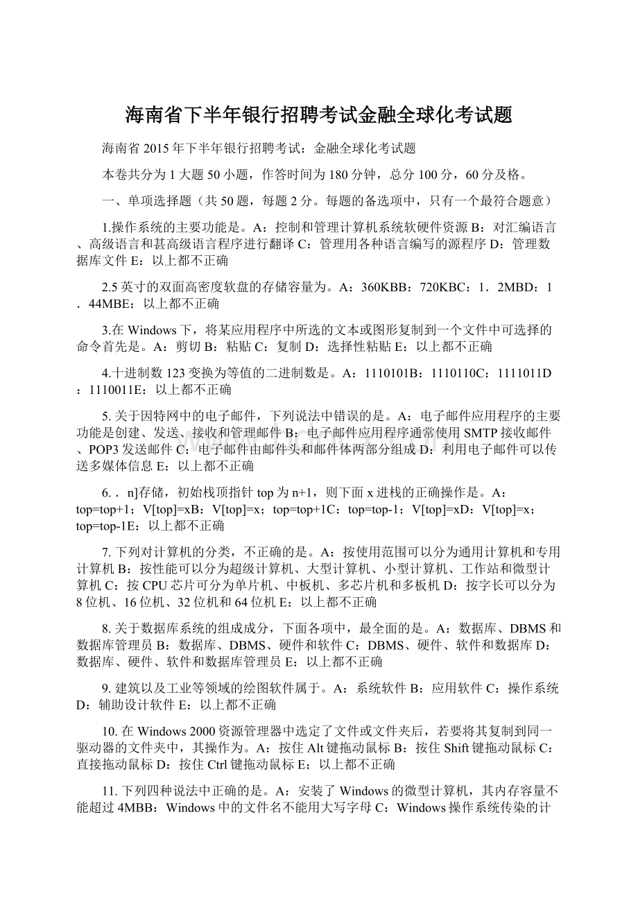 海南省下半年银行招聘考试金融全球化考试题Word格式文档下载.docx_第1页