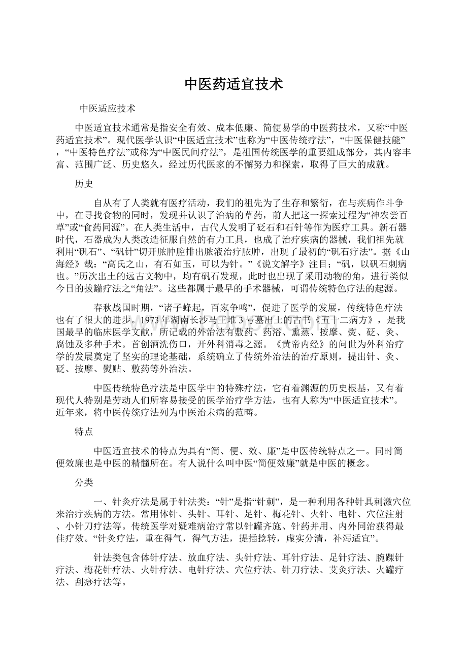 中医药适宜技术.docx_第1页