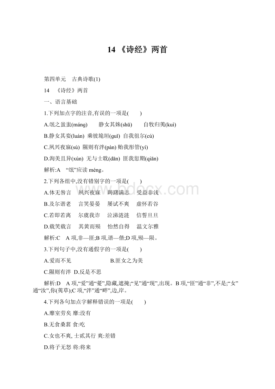 14 《诗经》两首Word格式文档下载.docx_第1页