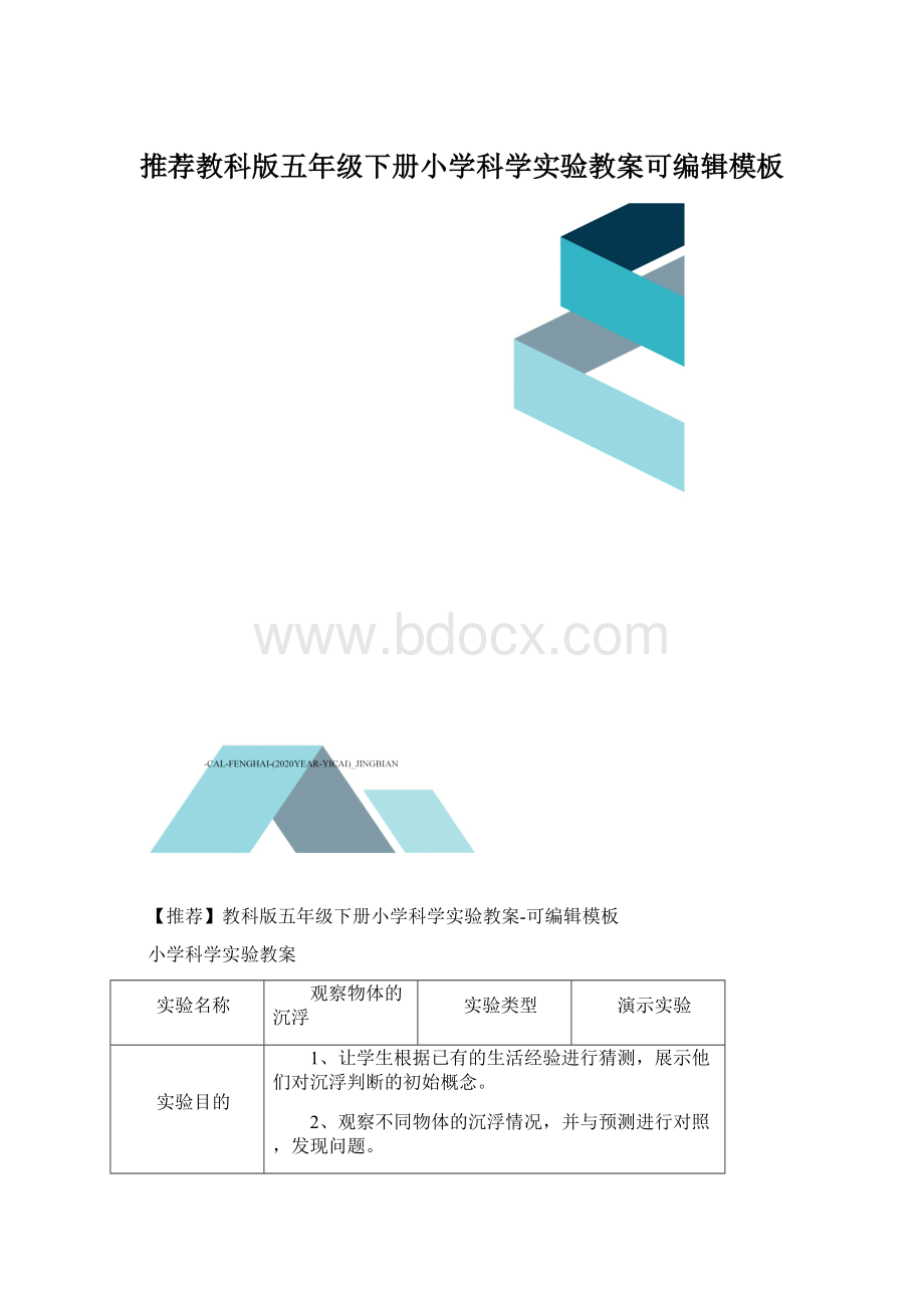 推荐教科版五年级下册小学科学实验教案可编辑模板文档格式.docx_第1页