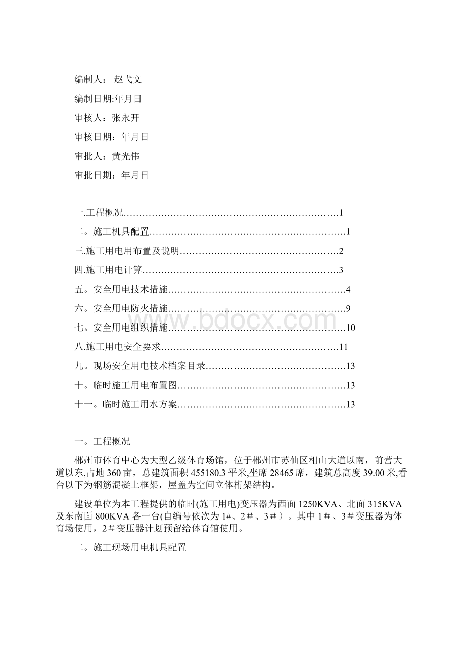 精品建筑施工资料郴州市体育中心临时施工用电施工组织设计.docx_第2页