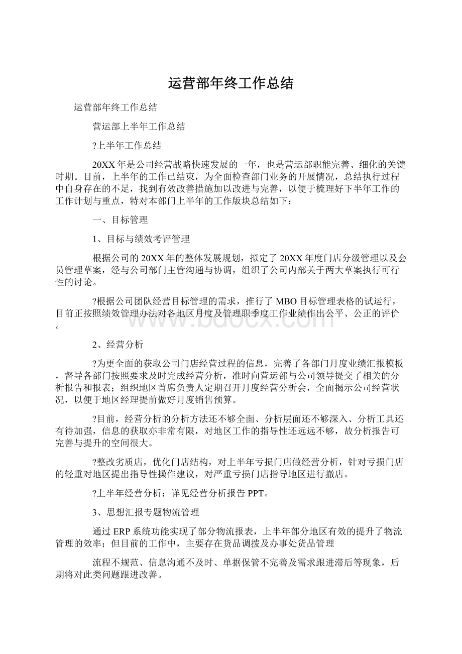 运营部年终工作总结.docx