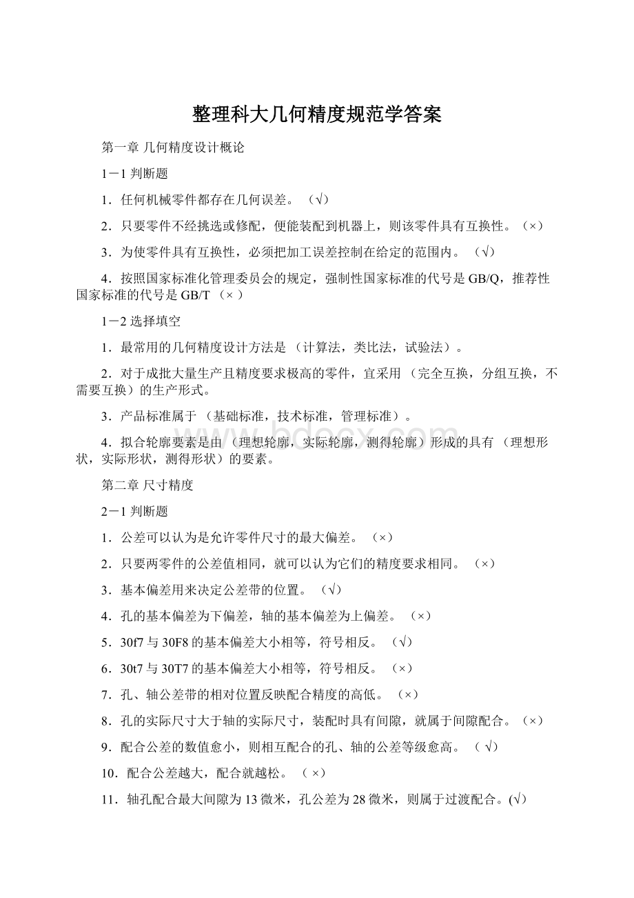 整理科大几何精度规范学答案Word文档格式.docx_第1页