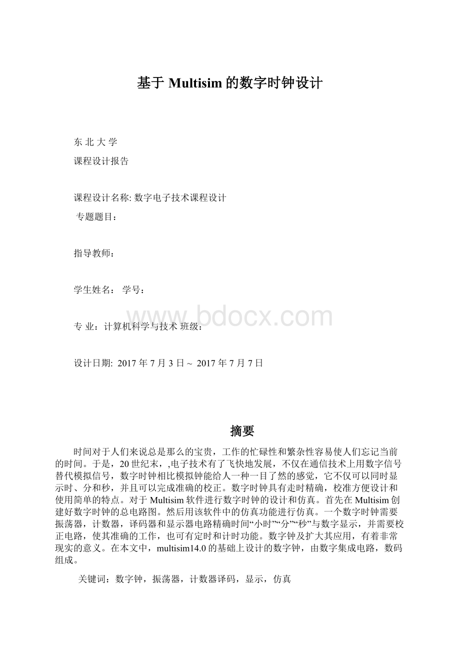 基于Multisim的数字时钟设计Word文档格式.docx