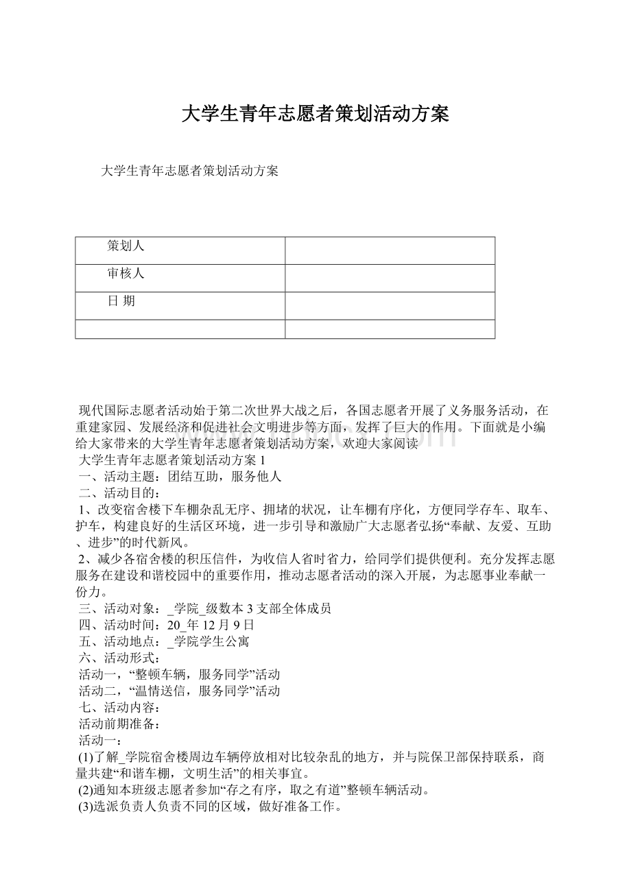 大学生青年志愿者策划活动方案Word文档下载推荐.docx