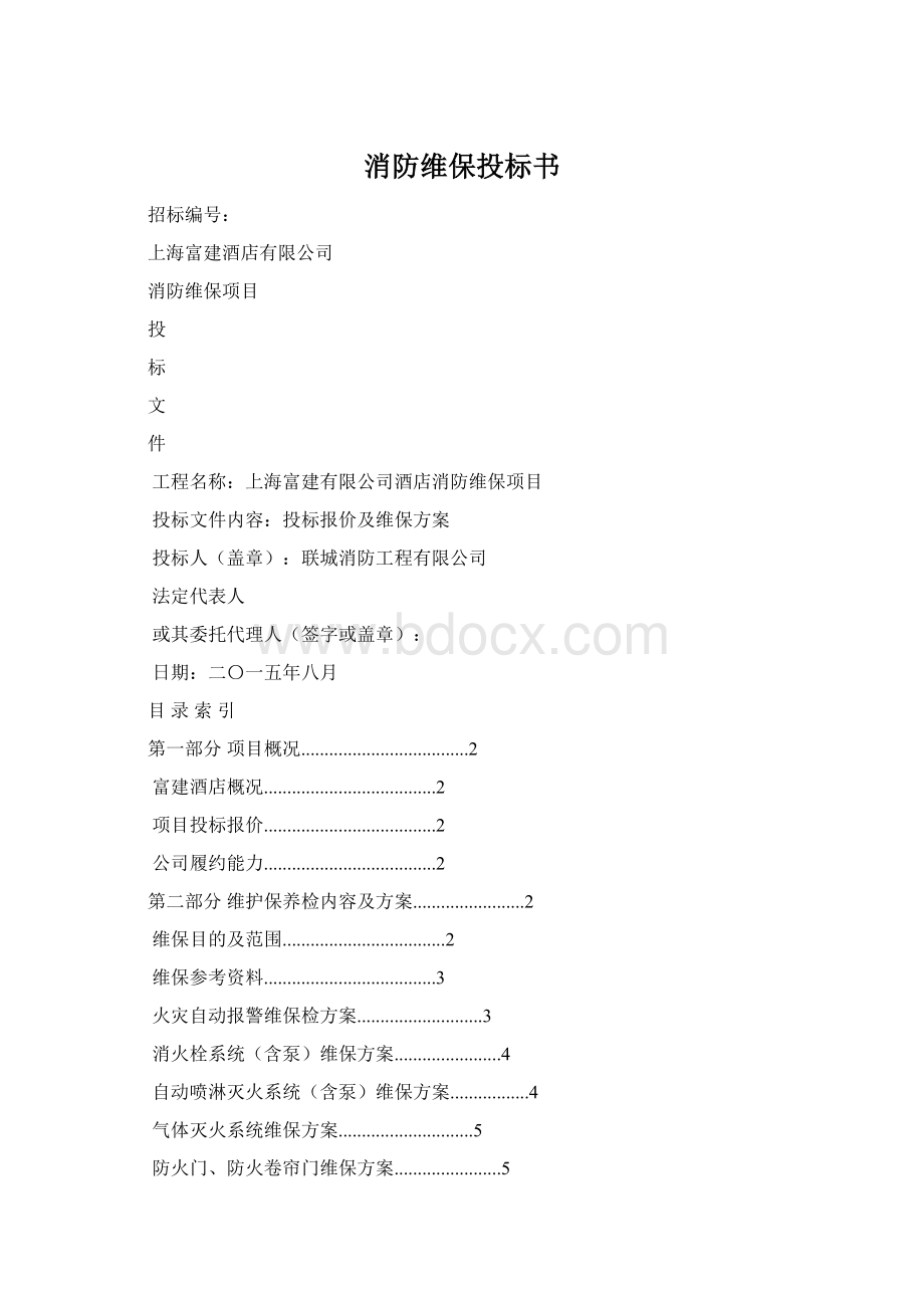 消防维保投标书.docx