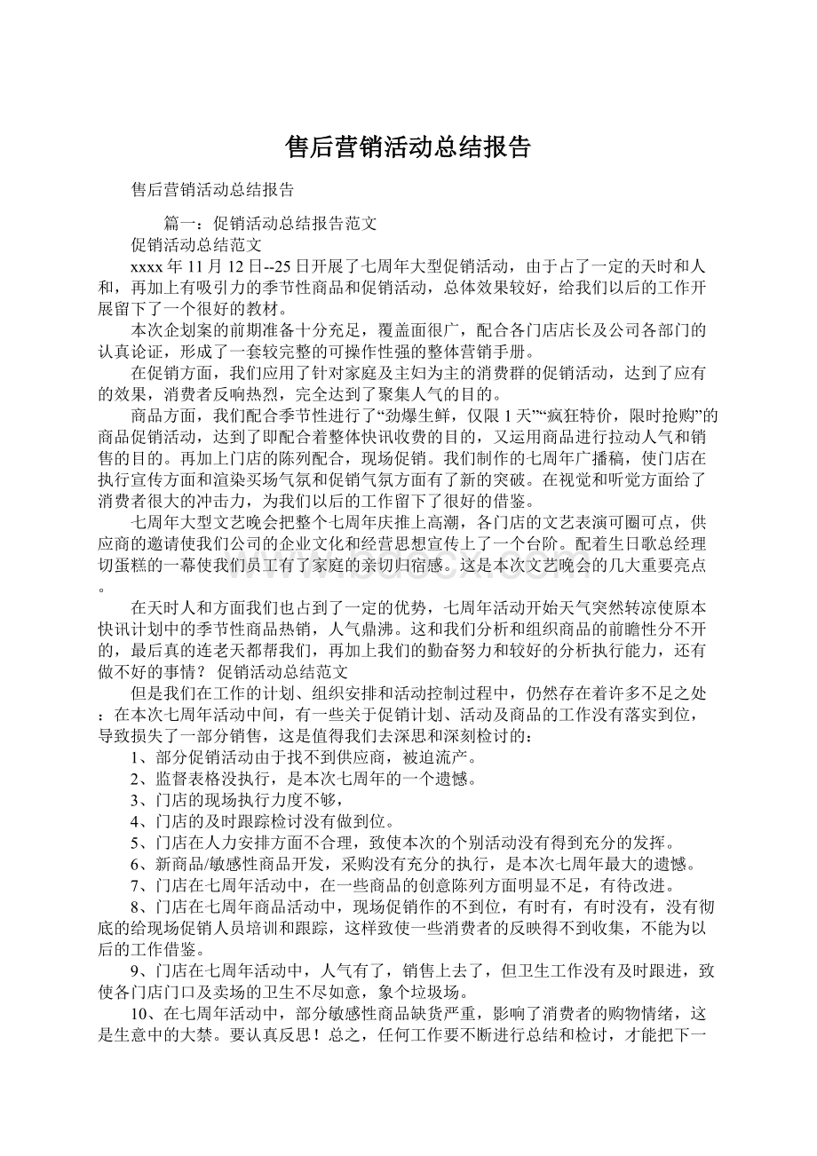 售后营销活动总结报告Word格式文档下载.docx_第1页