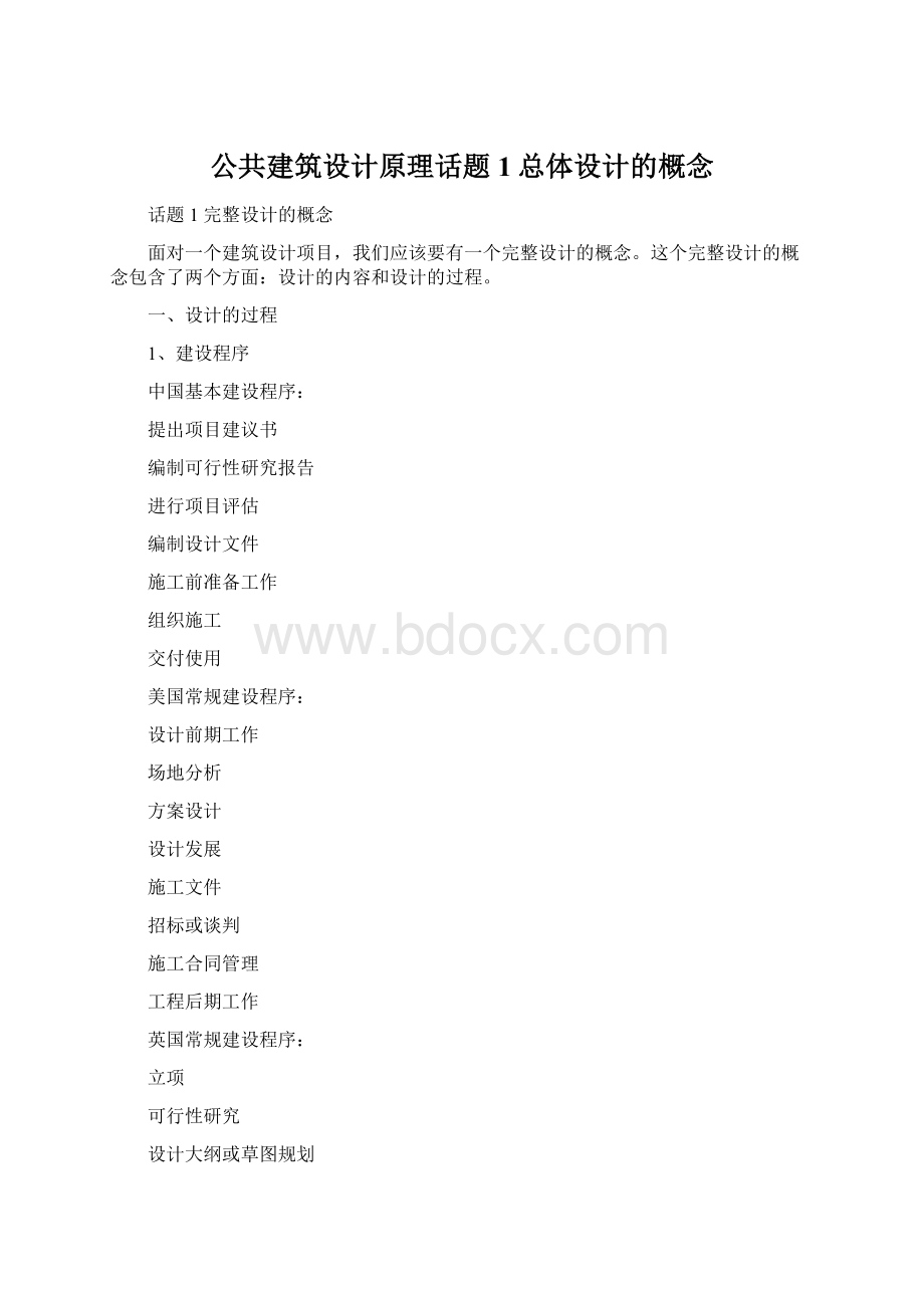 公共建筑设计原理话题1总体设计的概念.docx_第1页