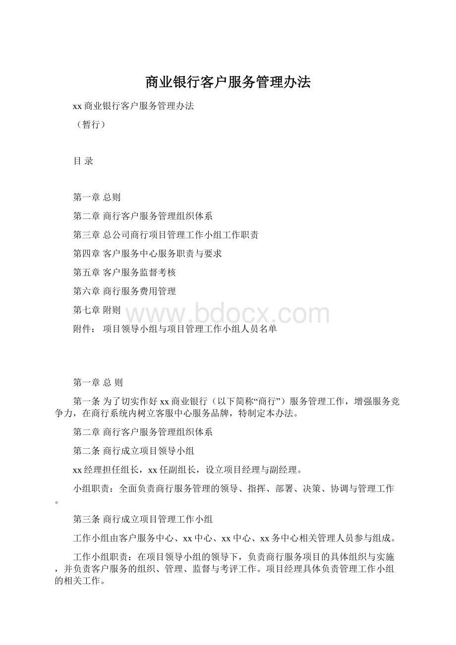 商业银行客户服务管理办法.docx_第1页