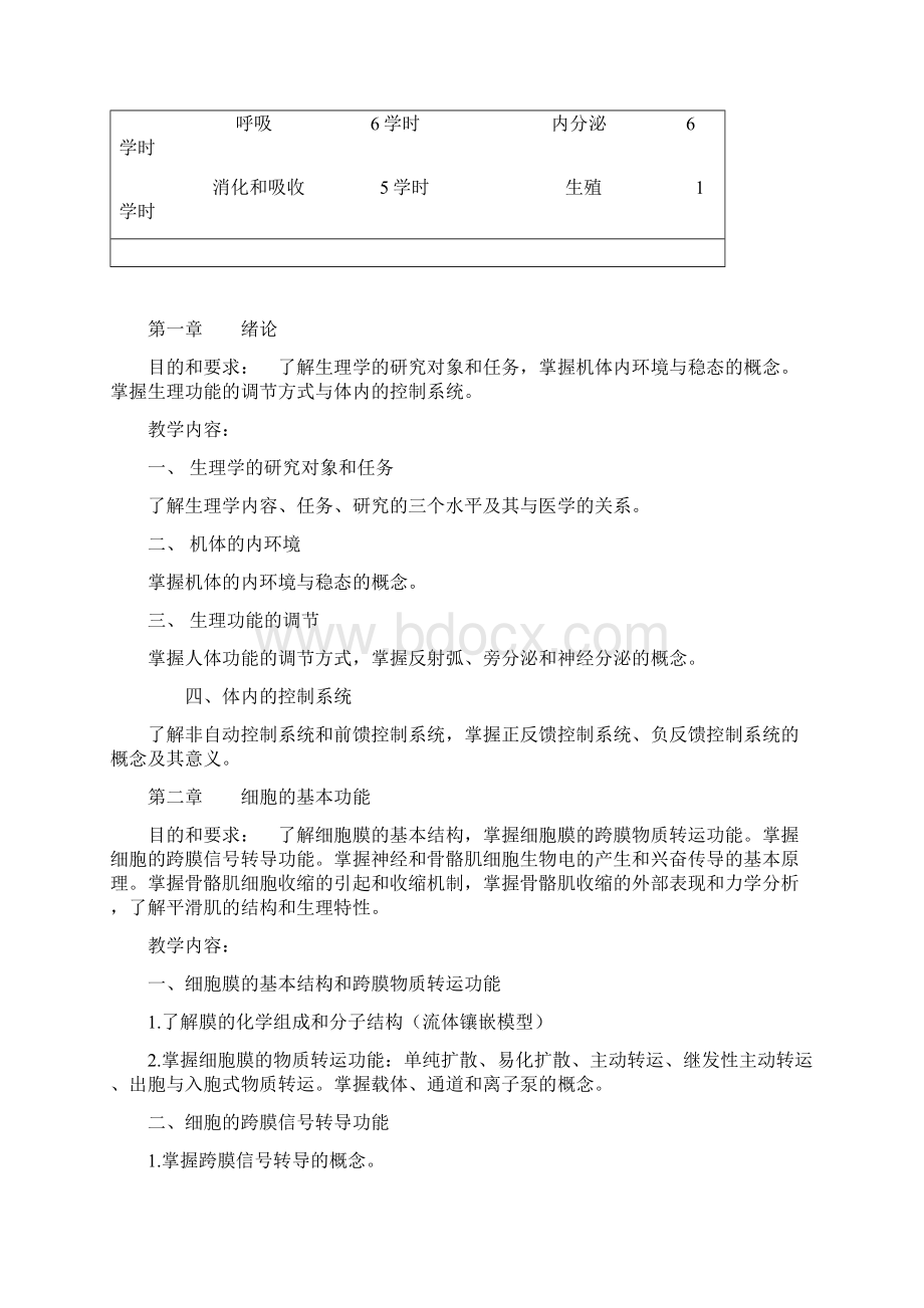 医学大纲姚泰72学时.docx_第2页