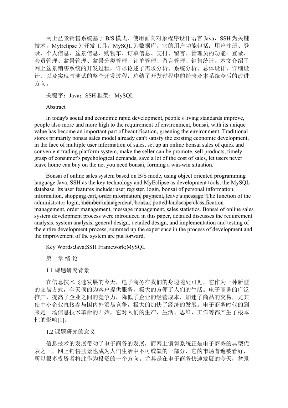 网上盆景销售系统的设计与实现信息管理与信息系统本科毕业论文.docx_第2页