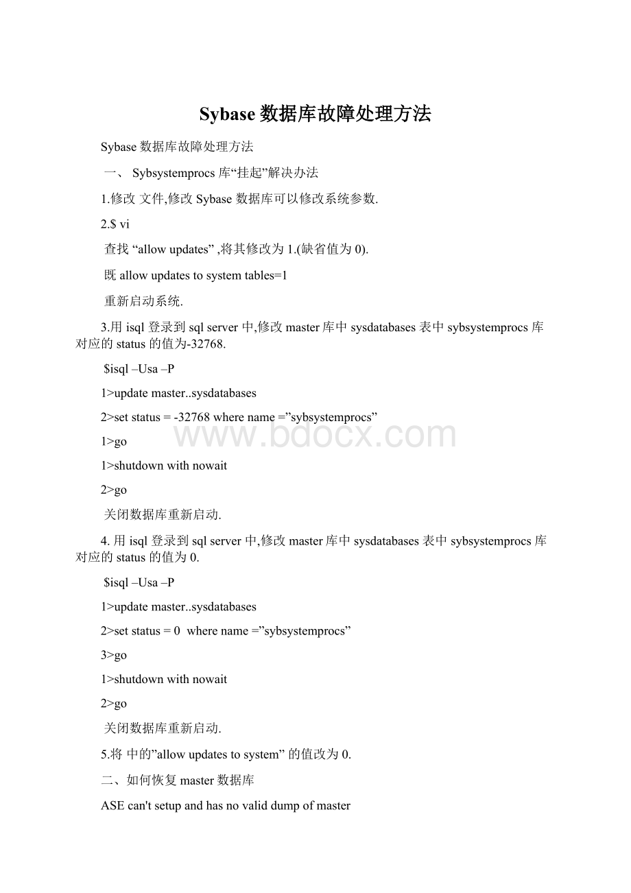 Sybase数据库故障处理方法Word下载.docx