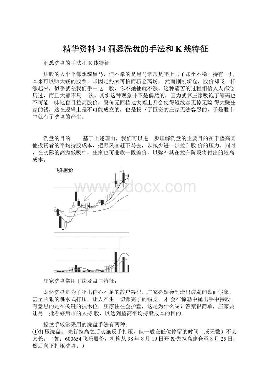 精华资料34洞悉洗盘的手法和K线特征Word文件下载.docx_第1页