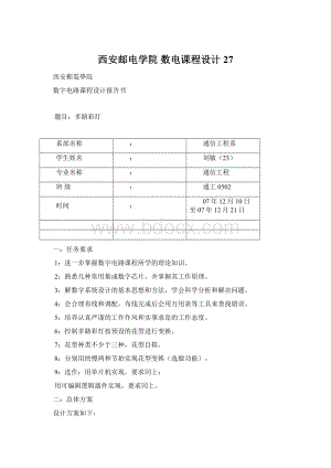 西安邮电学院 数电课程设计27Word文档下载推荐.docx