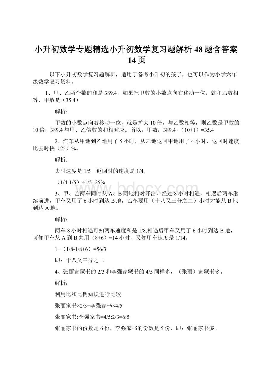 小升初数学专题精选小升初数学复习题解析48题含答案14页.docx