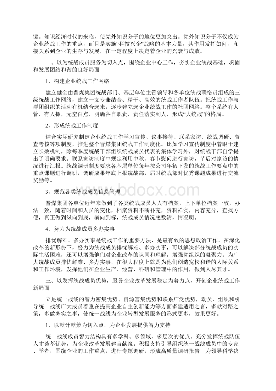 国有企业统战工作调研报告doc.docx_第2页