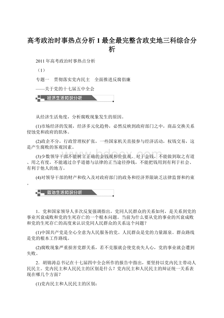 高考政治时事热点分析1最全最完整含政史地三科综合分析.docx_第1页