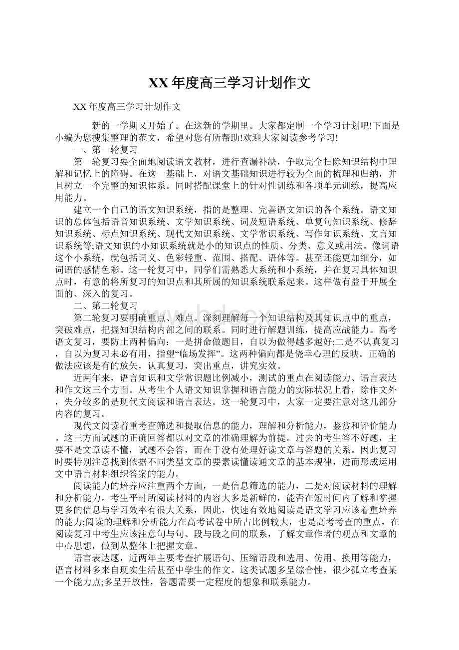 XX年度高三学习计划作文.docx