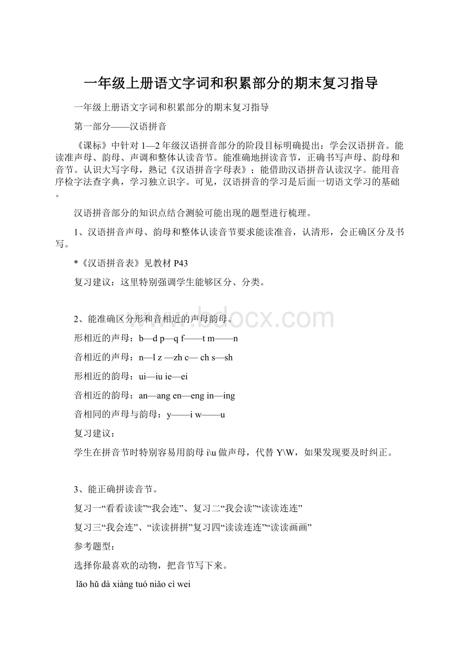 一年级上册语文字词和积累部分的期末复习指导文档格式.docx