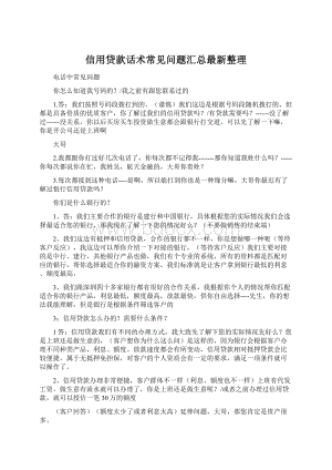 信用贷款话术常见问题汇总最新整理文档格式.docx