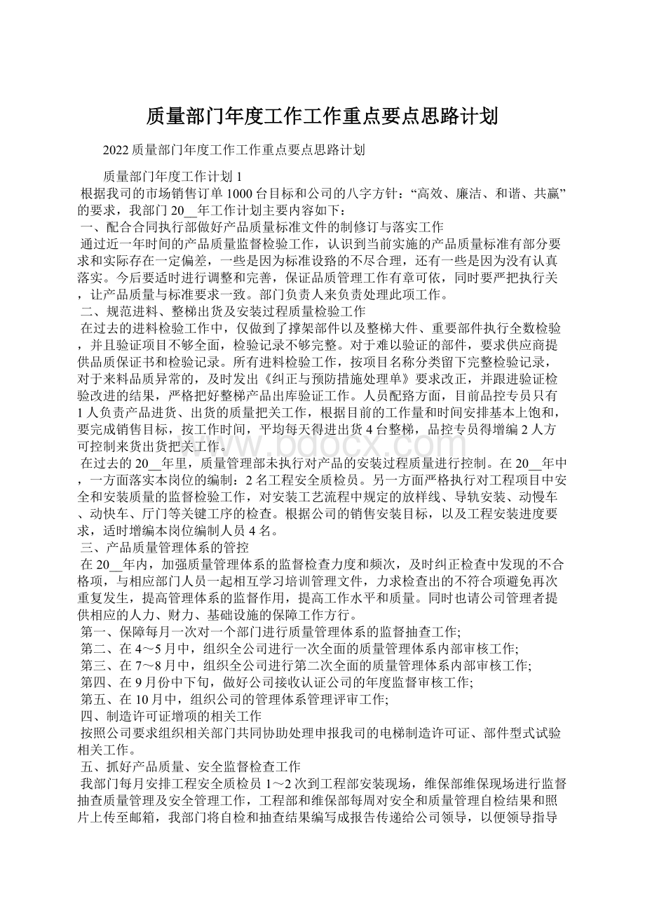 质量部门年度工作工作重点要点思路计划.docx