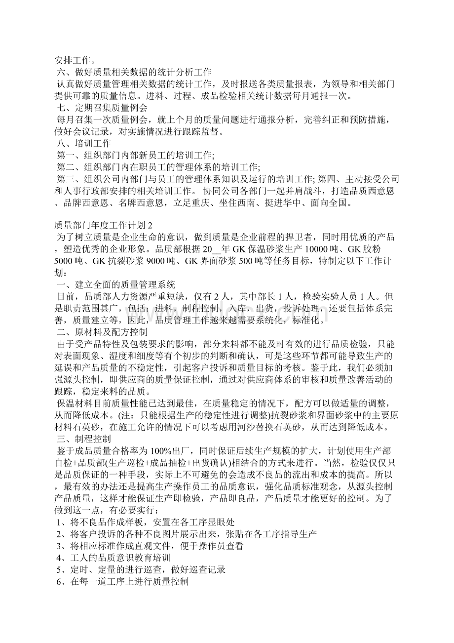 质量部门年度工作工作重点要点思路计划Word文档下载推荐.docx_第2页