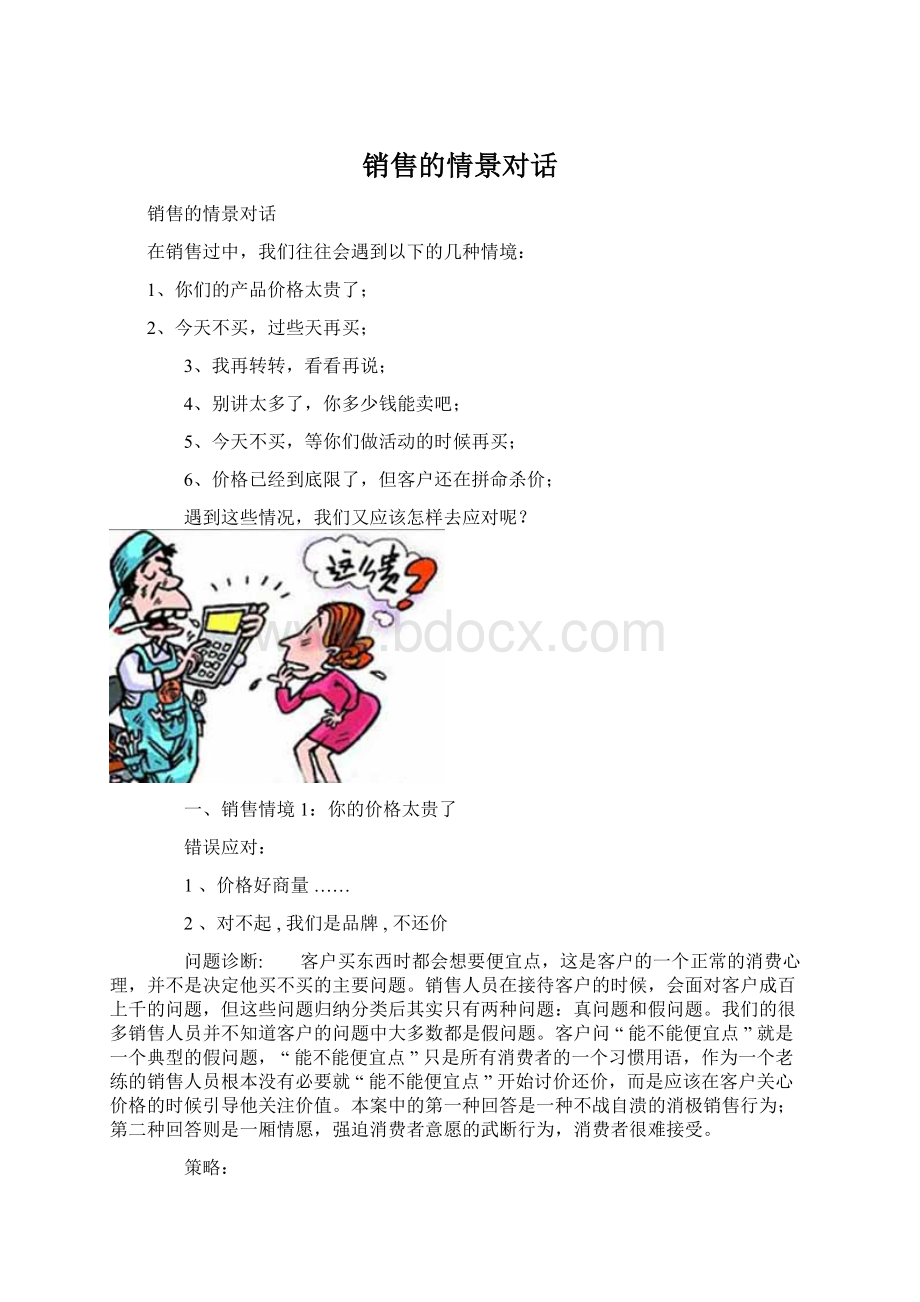 销售的情景对话Word文档下载推荐.docx_第1页