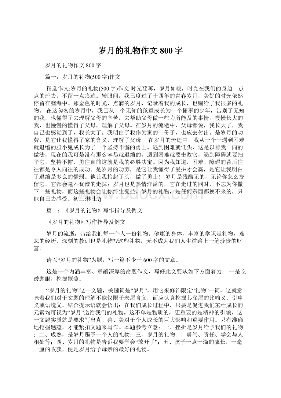 岁月的礼物作文800字Word文件下载.docx