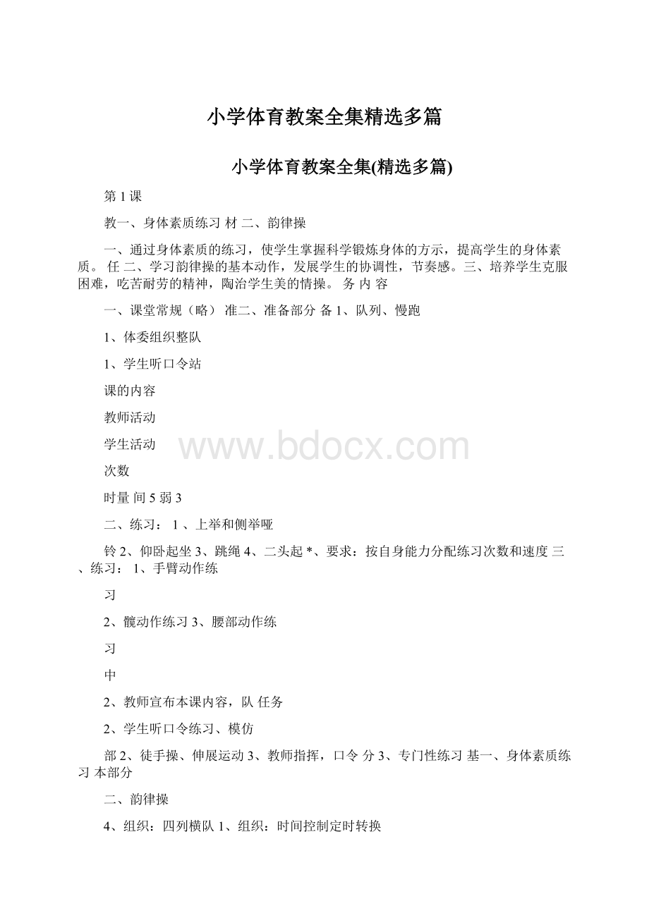 小学体育教案全集精选多篇.docx