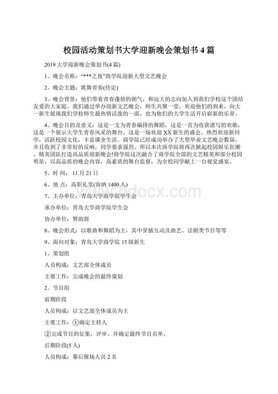 校园活动策划书大学迎新晚会策划书4篇.docx_第1页