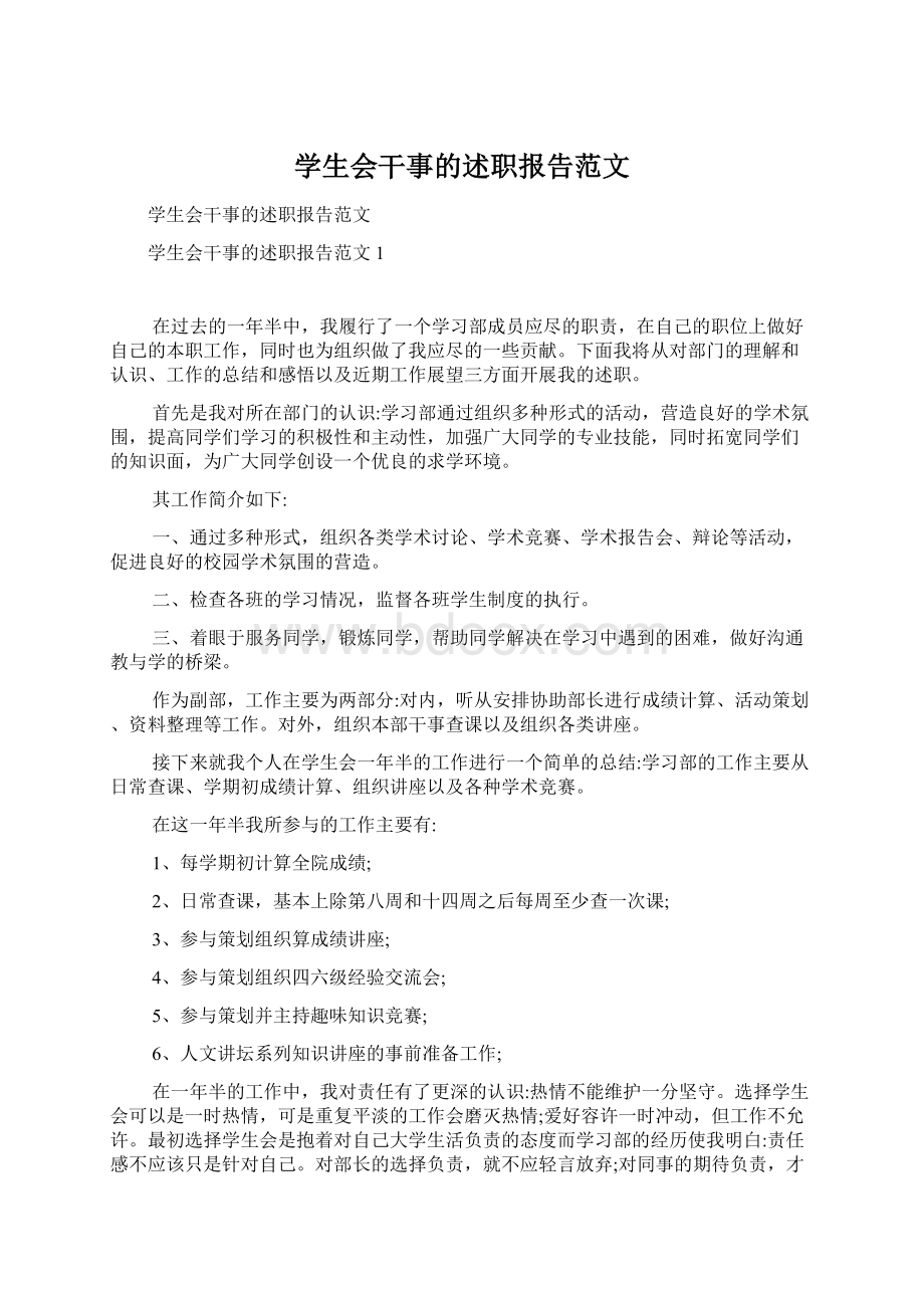 学生会干事的述职报告范文Word下载.docx