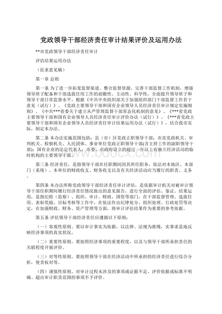 党政领导干部经济责任审计结果评价及运用办法文档格式.docx_第1页