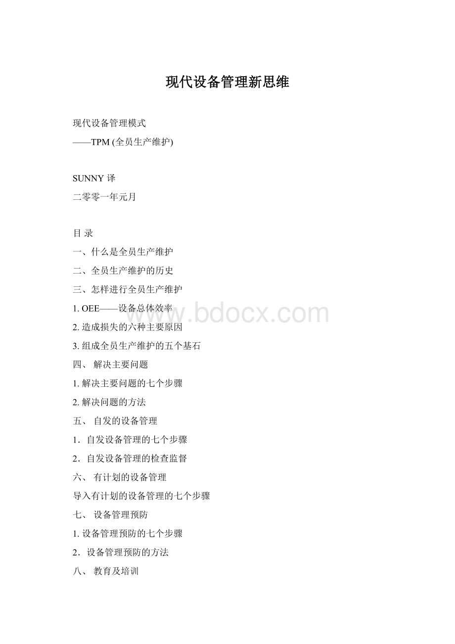 现代设备管理新思维Word下载.docx