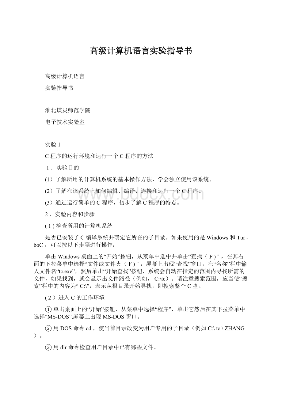 高级计算机语言实验指导书.docx