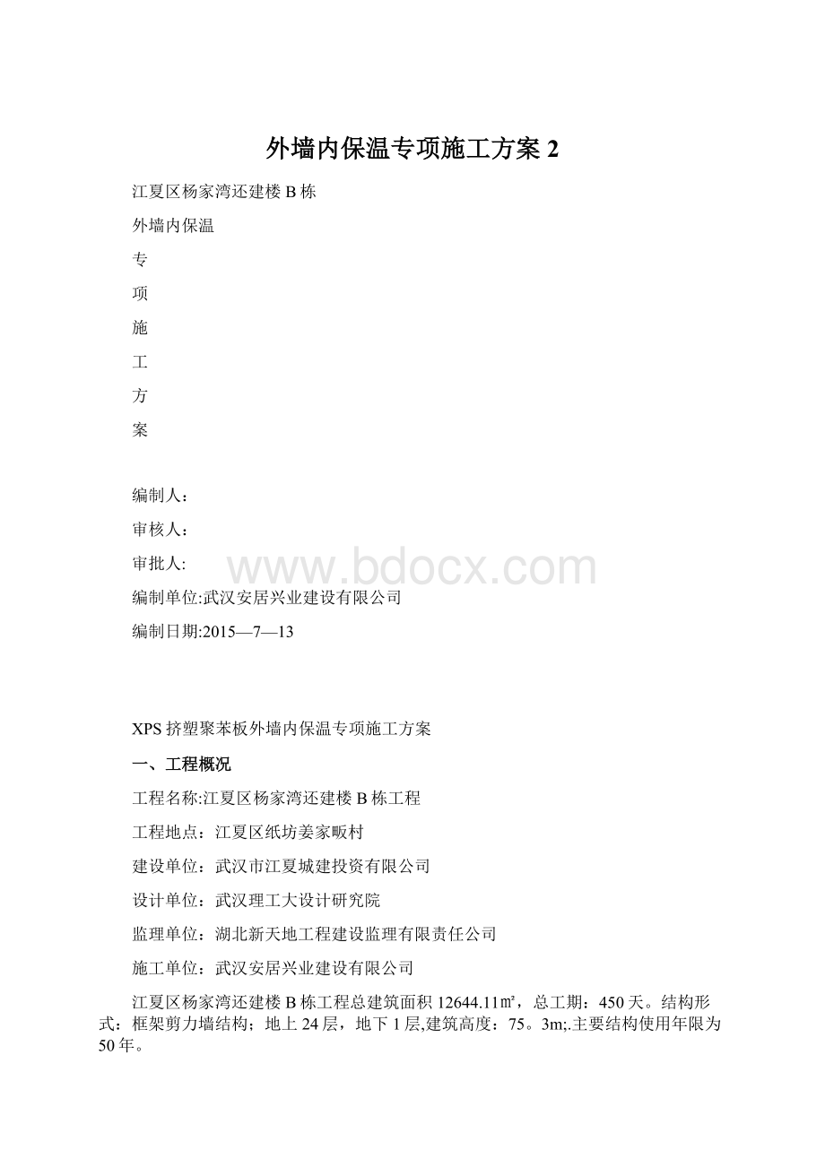 外墙内保温专项施工方案2Word文档格式.docx