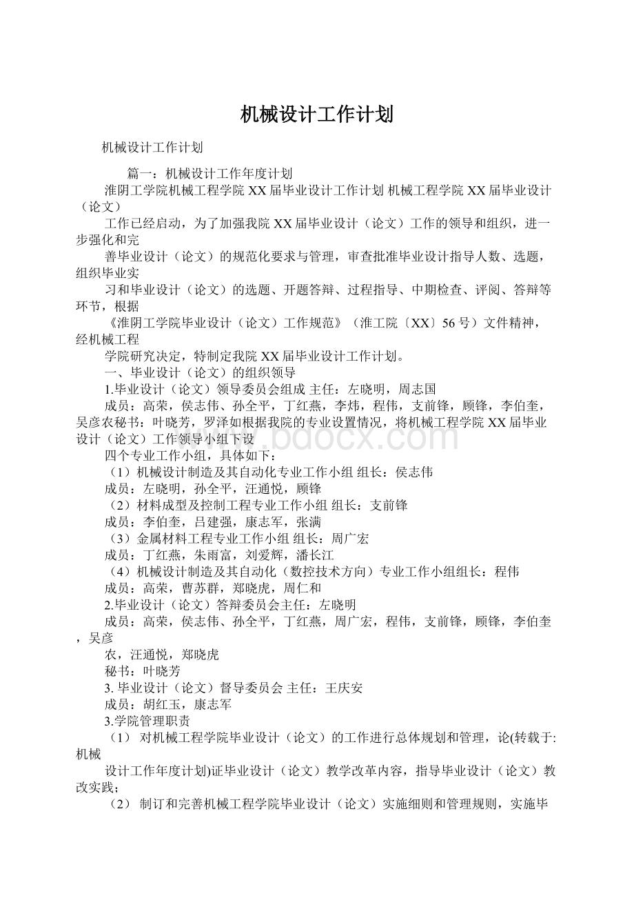 机械设计工作计划Word文档下载推荐.docx