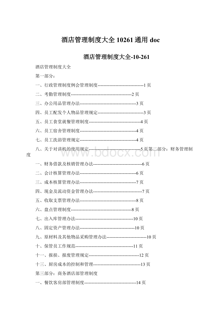 酒店管理制度大全10261通用doc文档格式.docx_第1页