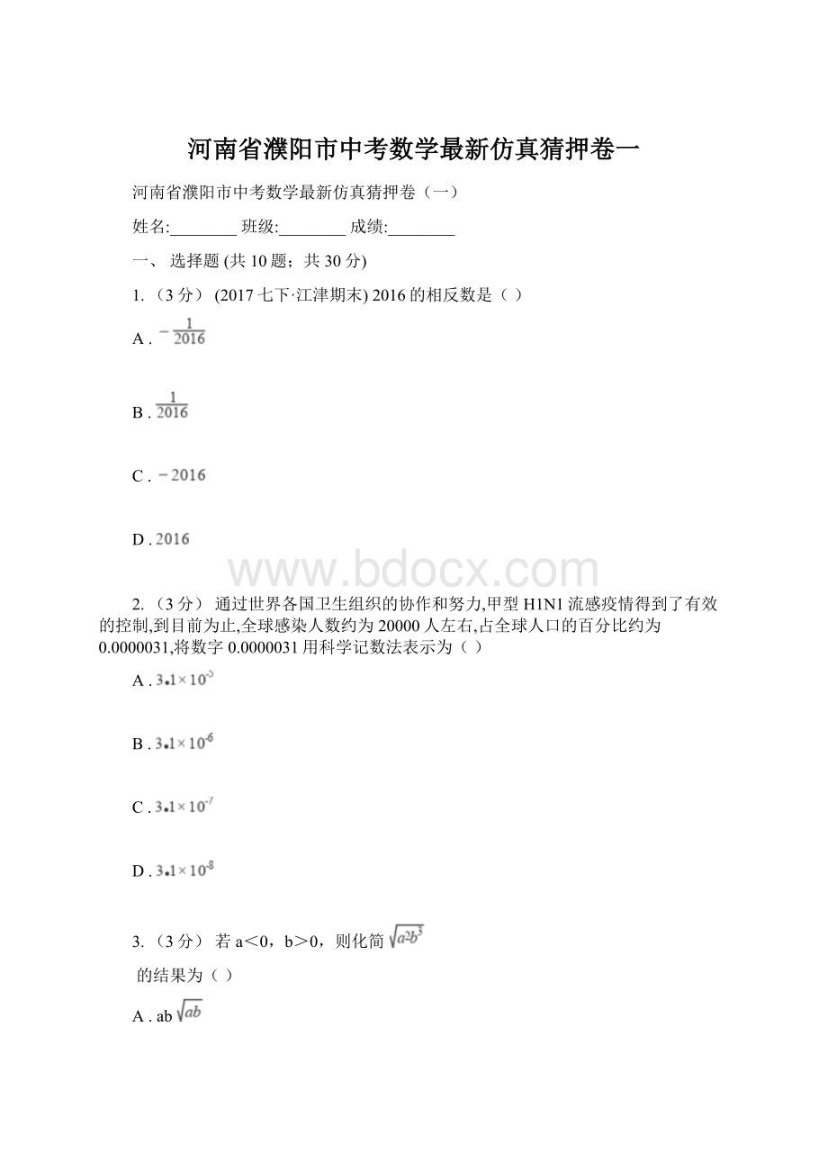 河南省濮阳市中考数学最新仿真猜押卷一.docx