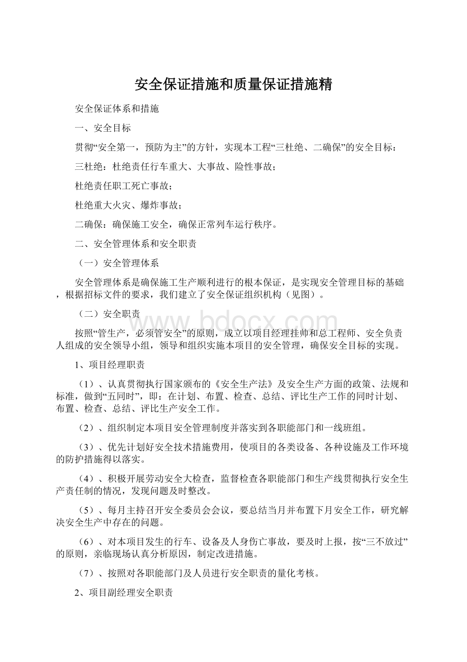 安全保证措施和质量保证措施精.docx_第1页