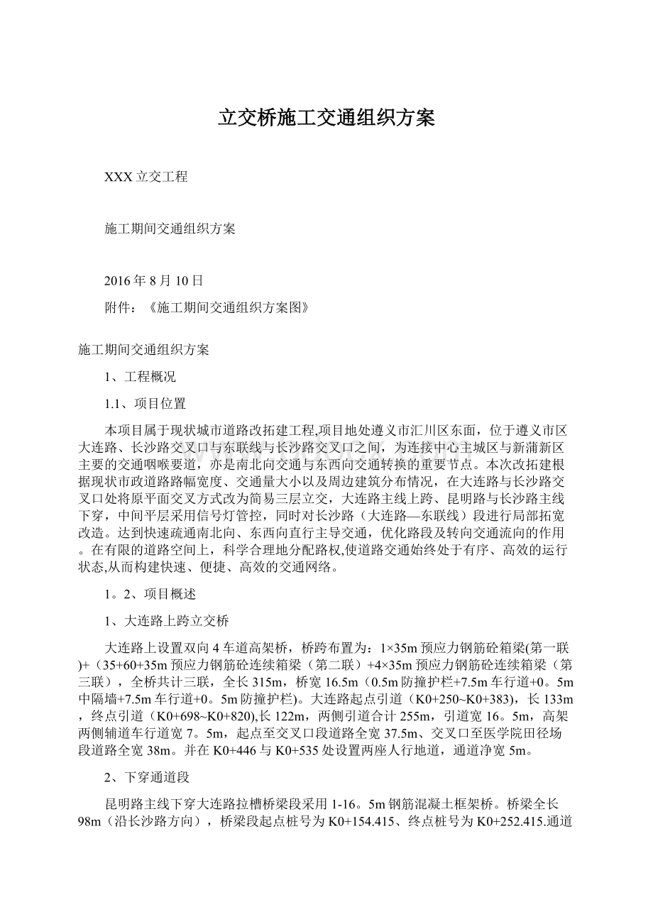 立交桥施工交通组织方案.docx