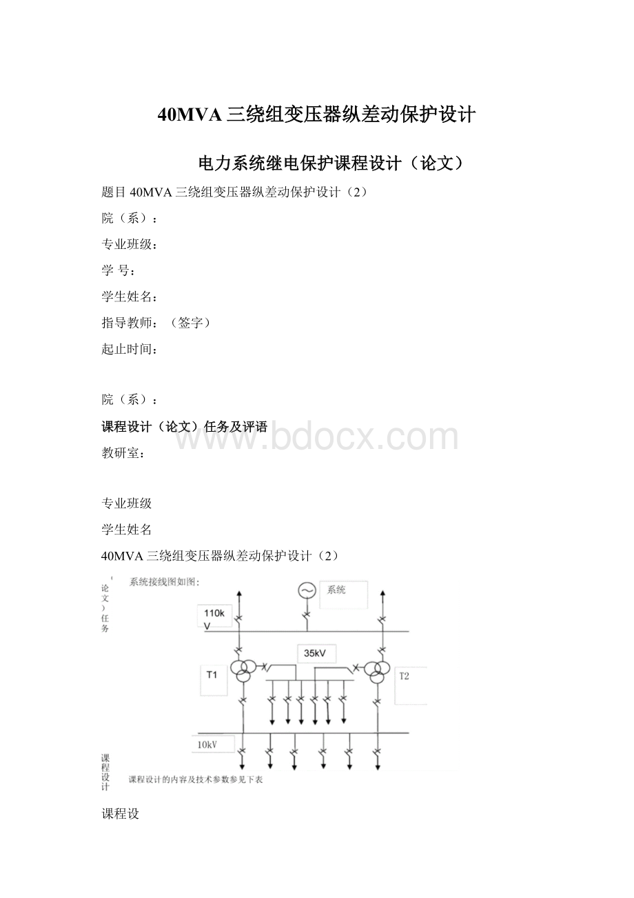 40MVA三绕组变压器纵差动保护设计.docx_第1页