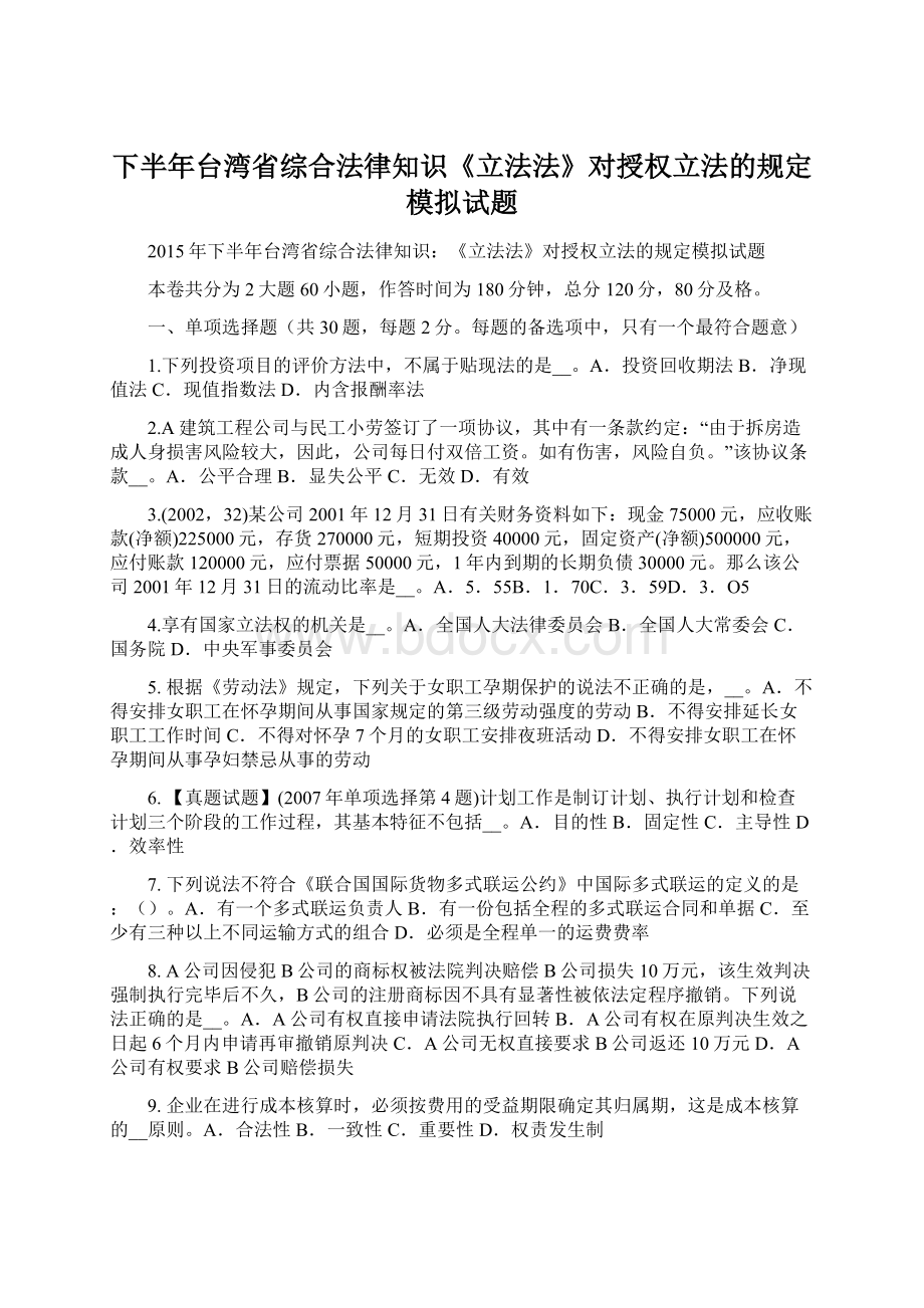 下半年台湾省综合法律知识《立法法》对授权立法的规定模拟试题Word格式.docx