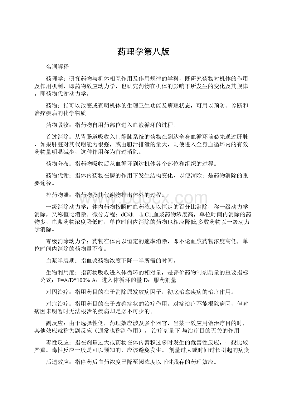 药理学第八版Word文档格式.docx_第1页