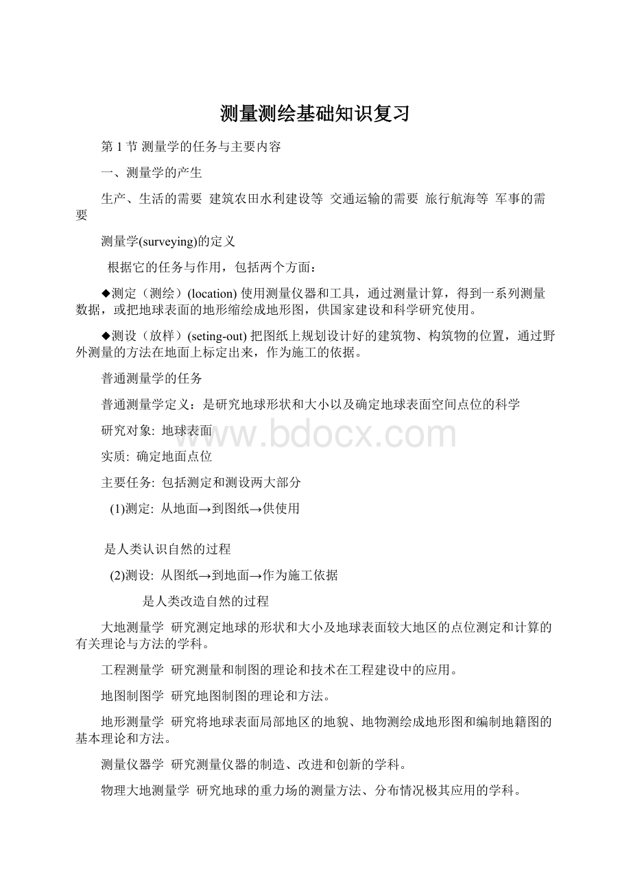 测量测绘基础知识复习Word文件下载.docx_第1页