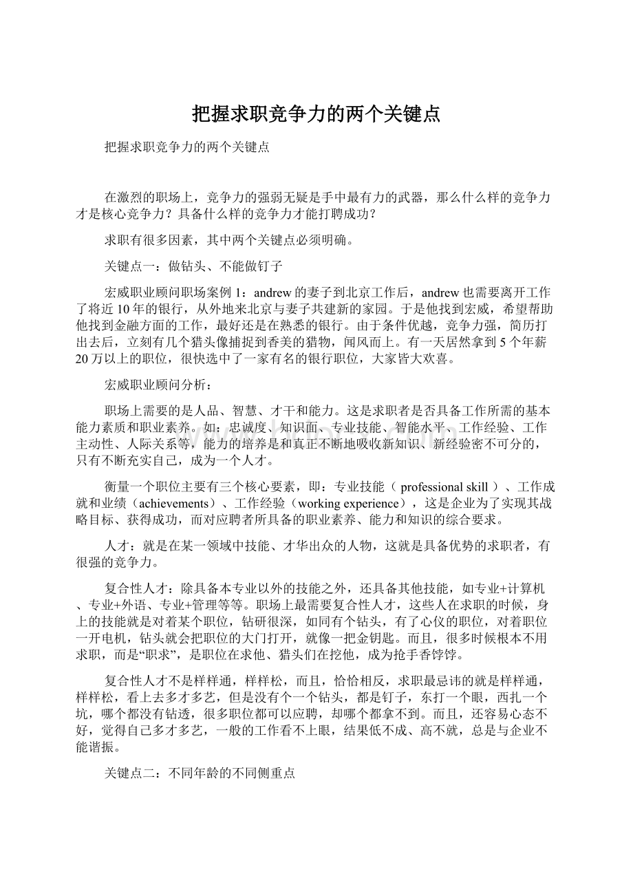 把握求职竞争力的两个关键点.docx_第1页